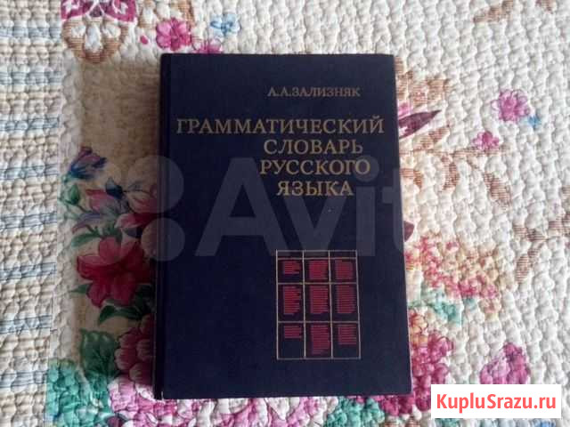 Грамматический словарь русского языка Рубцовск - изображение 1