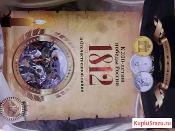 200 лет победы ВОВ 1812г.в капсульном альбоме Курган