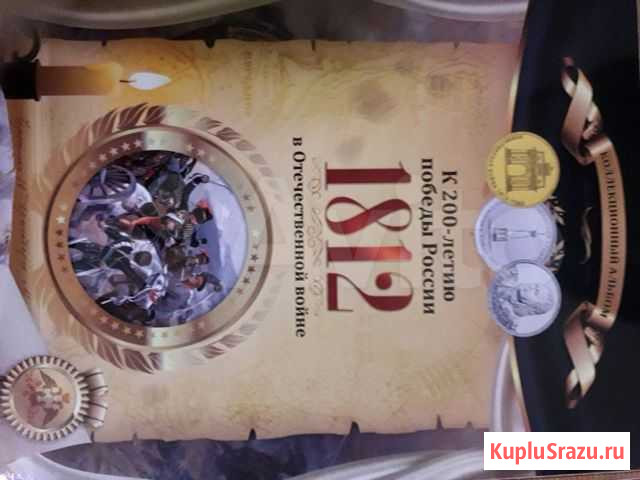 200 лет победы ВОВ 1812г.в капсульном альбоме Курган - изображение 1