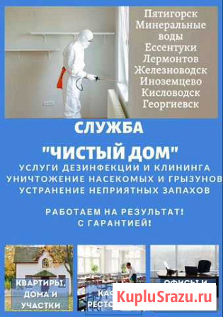 Дезинфекция Пятигорск - изображение 1