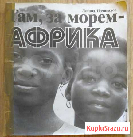 Там, за морем - Африка, Леонид Почивалов Королев - изображение 1