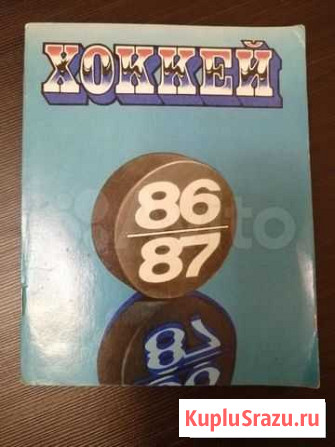 Хоккей, справочник 86/87, СССР Санкт-Петербург - изображение 1