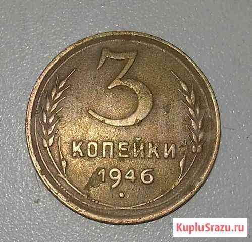 Монета 3 копейки 1946г Белгород
