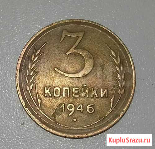 Монета 3 копейки 1946г Белгород - изображение 1