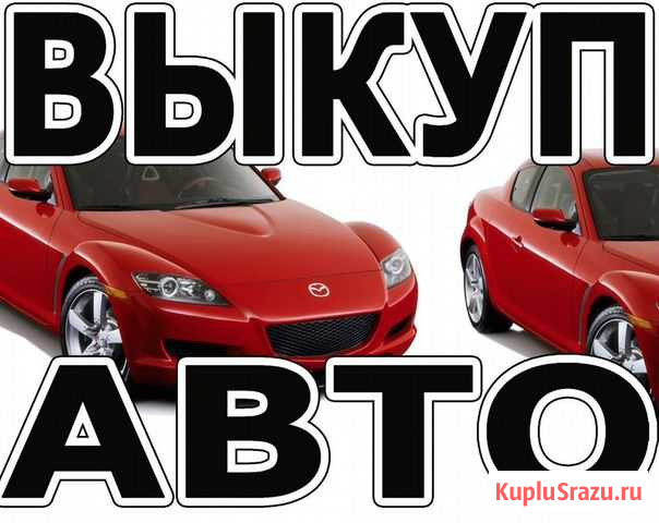 Срочный выкуп авто,автовыкуп Севастополь - изображение 1