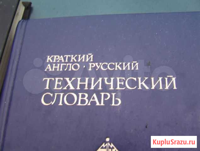 Словарь технический англо-русский Сочи - изображение 1