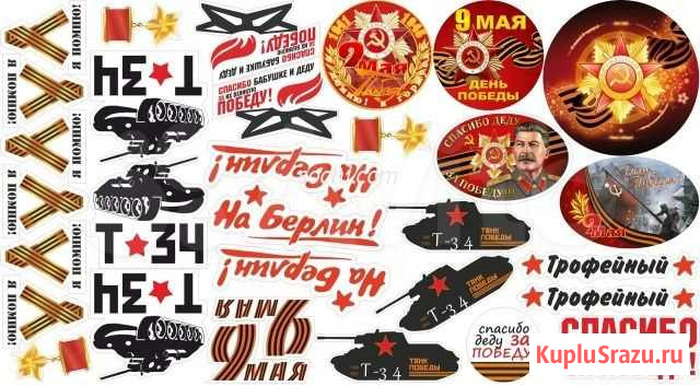 Наклейки к 9 Мая Петра Дубрава - изображение 1