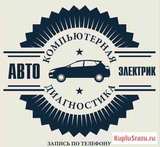 Автоэлектрик Компьютерная диагностика Усинск