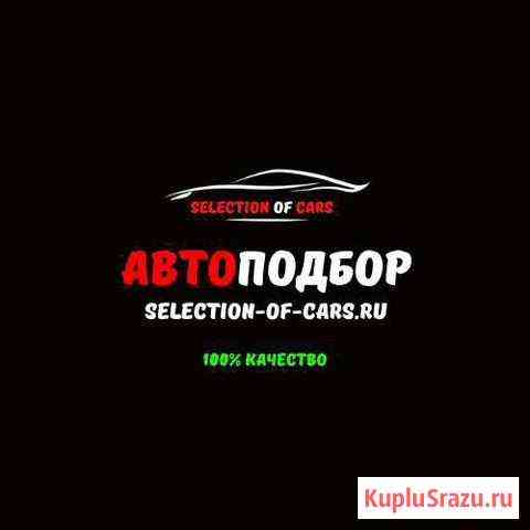 Автоподбор Выездная Диагностика Проверка Авто Нижний Новгород