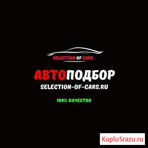 Автоподбор Выездная Диагностика Проверка Авто Нижний Новгород - изображение 1