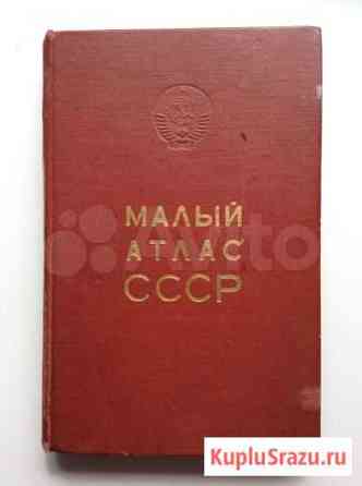 1973г, Малый атлас СССР, супер сохранность Сыктывкар