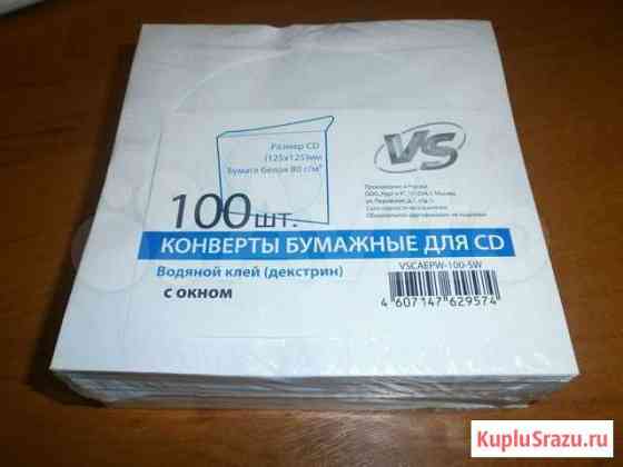 Конверты для cd - dvd дисков 100 шт Белгород