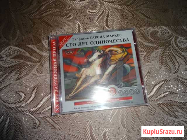 Сто лет одиночества (аудиокнига MP3 на 2 CD) Октябрьский - изображение 1