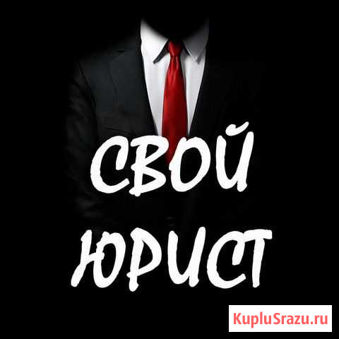 Юрист Хабаровск - изображение 1