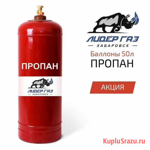 Пропан баллоны. Заполнение/Доставка Хабаровск - изображение 1