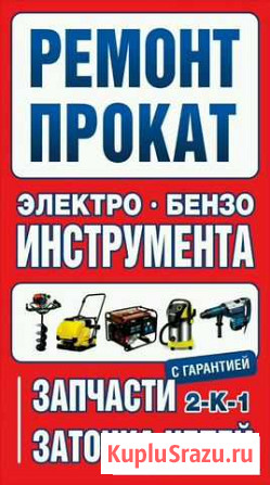 Аренда, прокат электро и бензоинструмента. Ремонт Обнинск - изображение 1