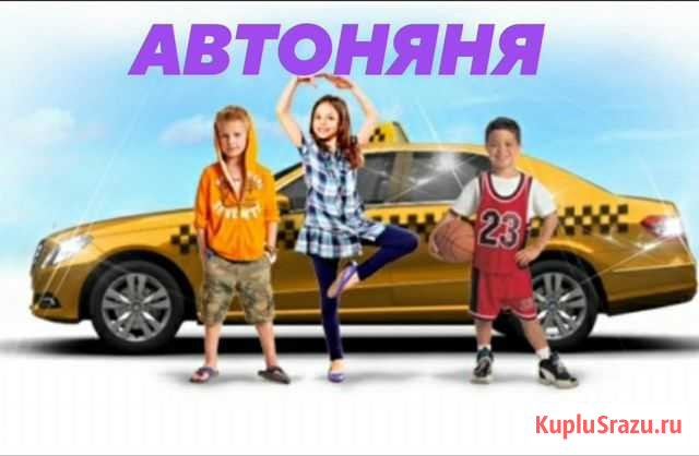 Автоняня (няня на авто с сопровождением) Уфа - изображение 1