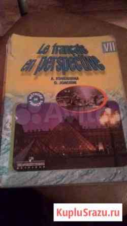 Учебники французского языка 7, 8, 9, 10 класс Псков