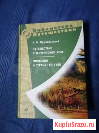 Путешествие в Уссурийском крае. Монголия и страна Великий Новгород - изображение 1