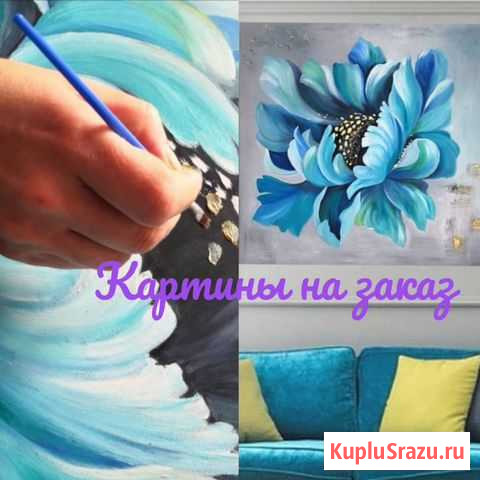 Картины на заказ Челябинск - изображение 1