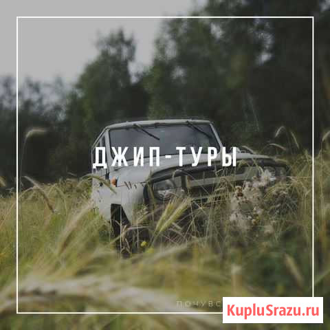 Джип тур Горбунки - изображение 1