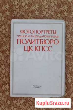 Фотопортреты членов политбюро цк кпсс - открытки Оренбург - изображение 1
