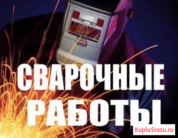 Сварочные работы Ахтубинск - изображение 1