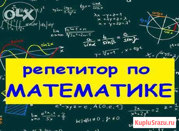 Репетитор по математике Минеральные Воды - изображение 1