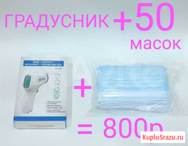Термометр + 50 масок. новый Курск - изображение 1