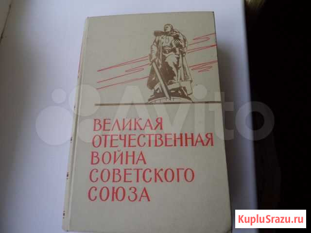 Книга Великая Отечественная Война Советского Союза Шебекино - изображение 1