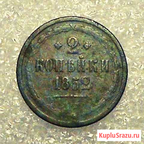 2 копейки 1852-Е.М. Николай I Смоленск - изображение 1
