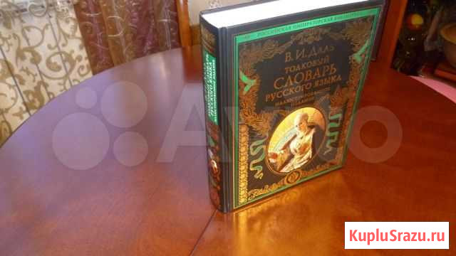 Толковый словарь русского языка В.И.Даль Североморск - изображение 1