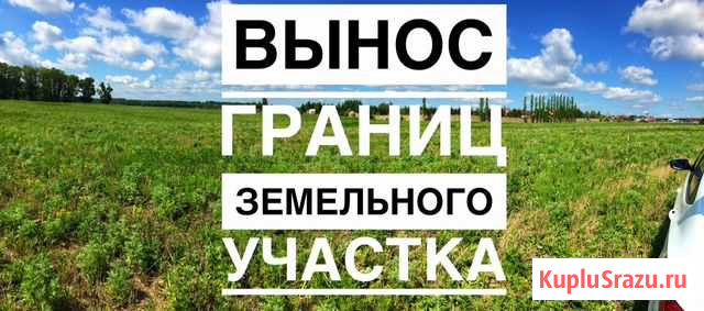 Вынос границ земельного участка в натуру Уфа - изображение 1