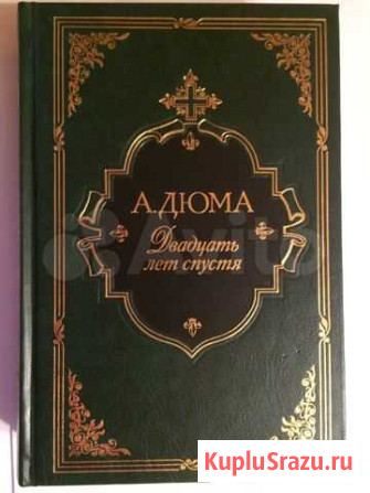 Дюма А. Двадцать лет спустя Ачинск - изображение 1