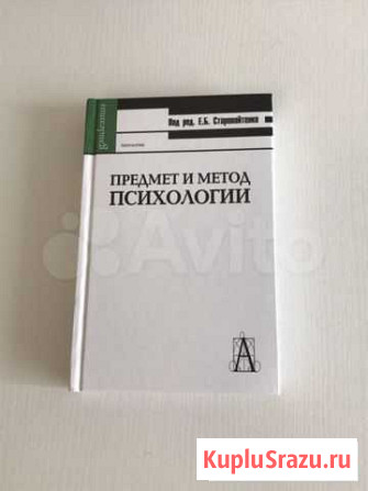 Предмет и метод психологии, Старовойтенко Курск - изображение 1