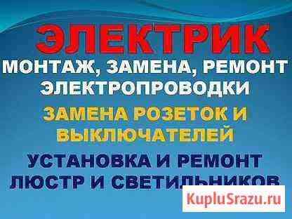 Электрик Элиста