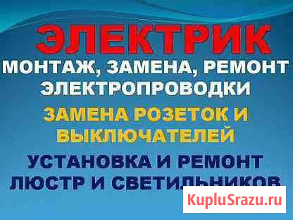 Электрик Элиста - изображение 1