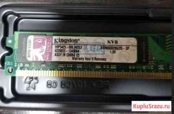 DDR2 2Gb PC2-6400 800Mhz Kingston Intel и AMD Симферополь