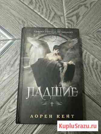 Книга Падшие Лорен Кейт Йошкар-Ола