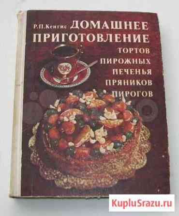 Кенгис Р. Домашнее приготовление тортов (1981) Ростов-на-Дону