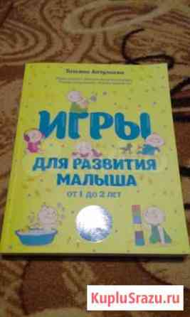 Книга Игры для развития малыша Киселевск