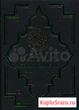 Коран. Перевод смыслов Кулиев Э Пятигорск - изображение 1