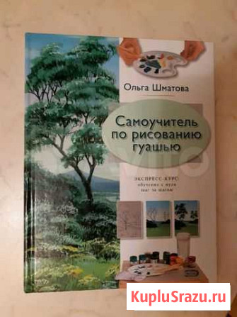 Самоучитель по рисованию гуашью Кемерово - изображение 1