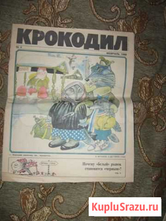 Крокодил за июнь, февраль 1990 Пушкино - изображение 1