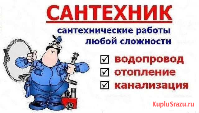 Сантехник услуги сантехника Улан-Удэ - изображение 1