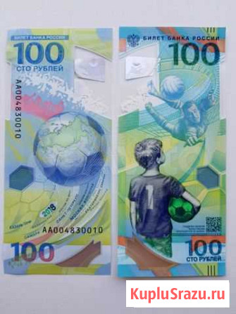 100 рублей Чемпионат мира по футболу 2018 Тюмень - изображение 1