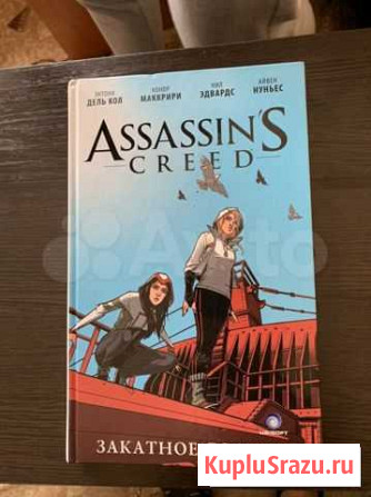Assassin’s Creed комикс Иркутск - изображение 1