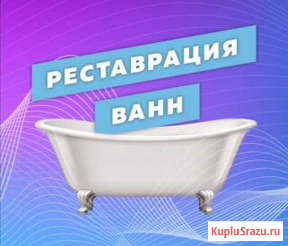 Старой ванне новая жизнь Новосибирск - изображение 1