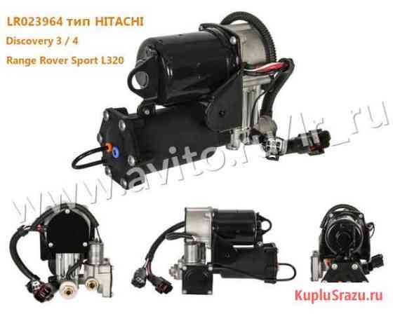 Компрессор пневмоподвески Land Rover Hitachi, AMK Москва
