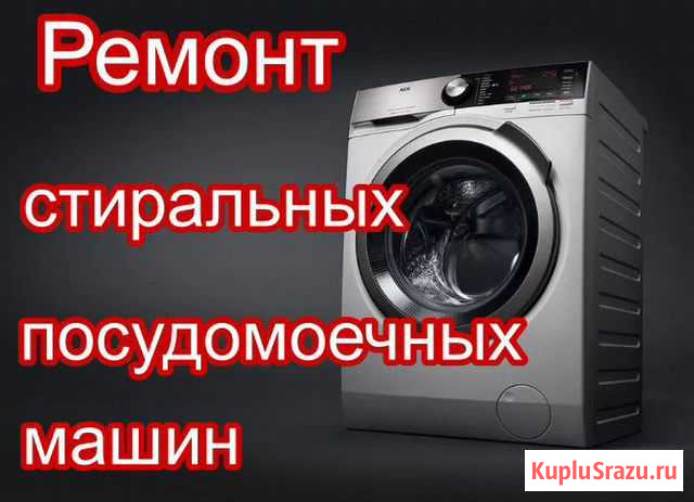 Ремонт стиральных и посудомоечных машин на дому Петрозаводск - изображение 1